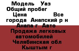  › Модель ­ Уаз 3151 › Общий пробег ­ 50 000 › Цена ­ 150 000 - Все города, Анапский р-н, Анапа г. Авто » Продажа легковых автомобилей   . Челябинская обл.,Кыштым г.